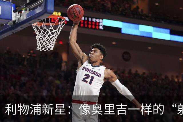 利物浦新星：像奥里吉一样的“射手狂”！