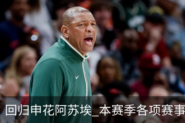 回归申花阿苏埃 本赛季各项赛事进球也是超越 大连英博马莱莱