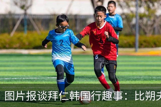 图片报谈拜仁韩国行趣事：比朔夫等球员戴橘子帽，孔帕尼抚摸金毛