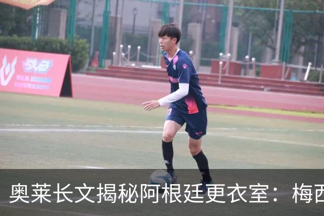 奥莱长文揭秘阿根廷更衣室：梅西决赛前后讲话、全队面对球迷...
