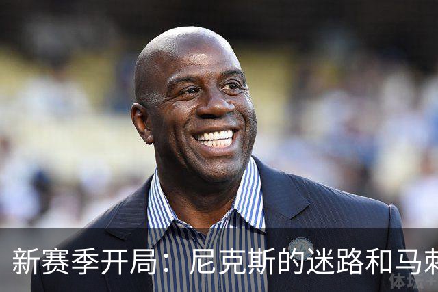 新赛季开局：尼克斯的迷路和马刺的迷失