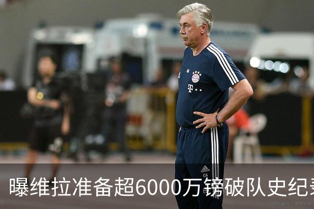 曝维拉准备超6000万镑破队史纪录签下杰克逊