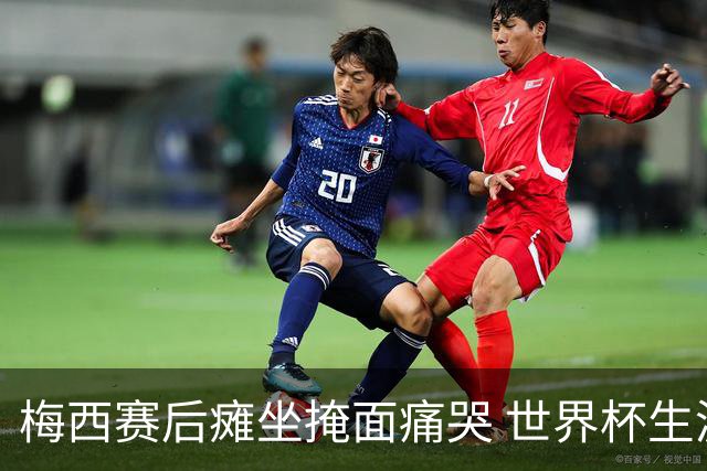 梅西赛后瘫坐掩面痛哭 世界杯生涯大概率就此终结