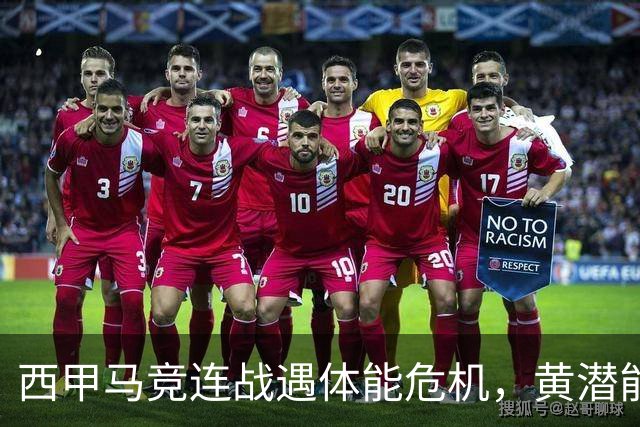 西甲马竞连战遇体能危机，黄潜能否客场爆冷？