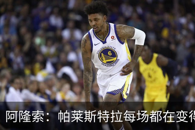 阿隆索：帕莱斯特拉每场都在变得更好，他的球风非常灵活多变