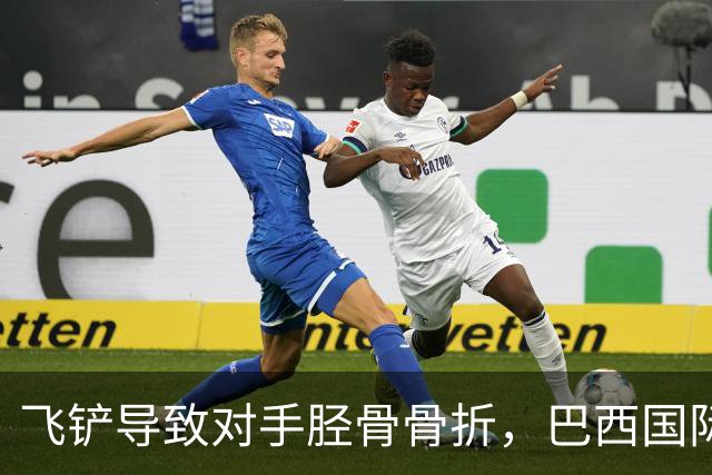 飞铲导致对手胫骨骨折，巴西国际队后卫里贝罗被禁赛至对手恢复训练
