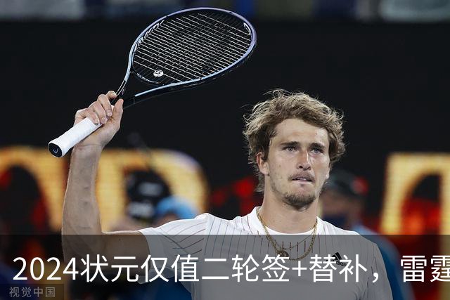 2024状元仅值二轮签+替补，雷霆省钱送多尔特换三张次轮
